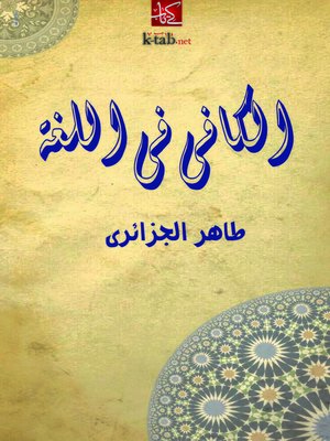 cover image of الكافي في اللغة